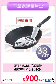 EVERWARE 手工鑄造<BR>
鐵鏟專用不沾鍋33CM