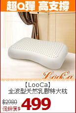 【LooCa】<BR>
全波型天然乳膠特大枕