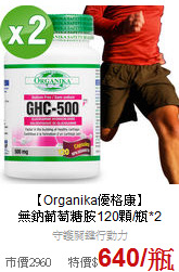 【Organika優格康】<br>無鈉葡萄糖胺120顆/瓶*2