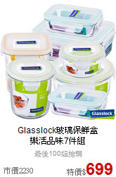 Glasslock玻璃保鮮盒<br> 樂活品味7件組