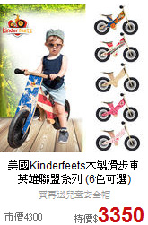 美國Kinderfeets木製滑步車<br>
英雄聯盟系列 (6色可選)