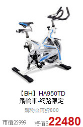 【BH】HA950TD<br>
 飛輪車-網路限定