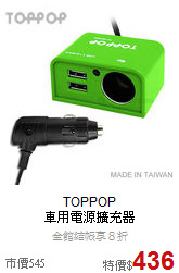 TOPPOP<br>
車用電源擴充器