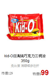 kid-O日清純巧克力三明治350g