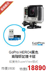 GoPro HERO4黑色<br>
高階版記憶卡組