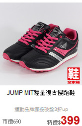 JUMP MIT輕量復古慢跑鞋