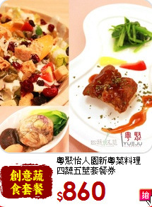 粵聚怡人園新粵菜料理<br>四蔬五莖套餐券