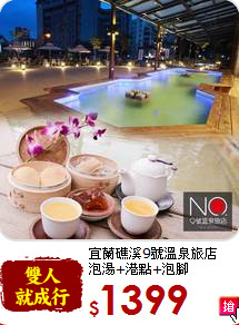 宜蘭礁溪9號溫泉旅店<br>泡湯+港點+泡腳