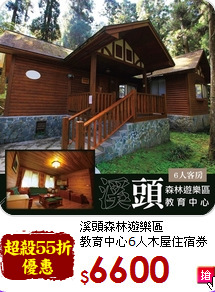 溪頭森林遊樂區<br>
教育中心6人木屋住宿券