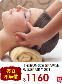 全省EUNICE SPA珍珠<br>
香氛SPA嫩白護理