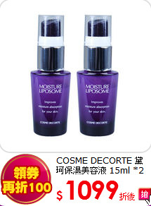 COSME DECORTE 黛珂保濕美容液 15ml *2入