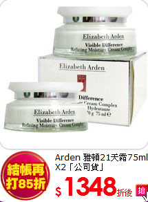 Arden 雅頓21天霜75ml X2「公司貨」