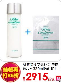 ALBION 艾倫比亞 
健康化妝水330ml送面膜1片