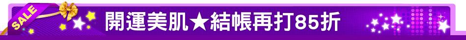 開運美肌★結帳再打85折