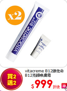 vitacreme B12維他命B12亮顏喚膚霜50ml*2+送5ml*2