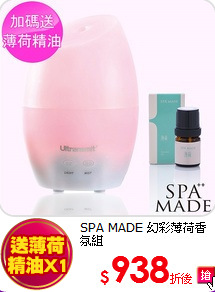 SPA MADE 幻彩薄荷香氛組