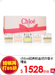 chloe經典粉盒迷你香水禮盒