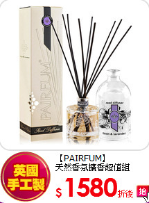 【PAIRFUM】<br>
天然香氛擴香超值組