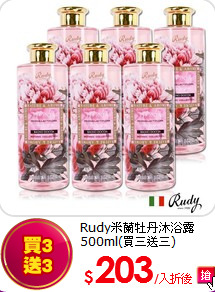 Rudy米蘭牡丹沐浴露500ml(買三送三)