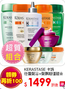 KERASTASE 卡詩<br>
任選髮浴+髮膜超值組合