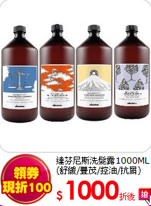 達芬尼斯洗髮露1000ML<br>
(舒緩/豐茂/控油/抗屑)