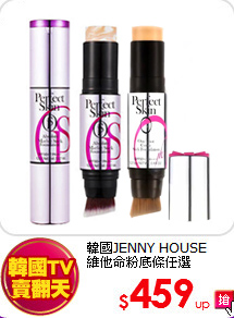 韓國JENNY HOUSE <br>
維他命粉底條任選