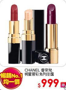 CHANEL 香奈兒<br>
明星唇彩系列任選