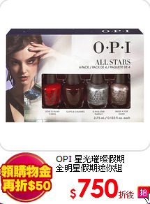 OPI 星光璀璨假期<br>
全明星假期迷你組