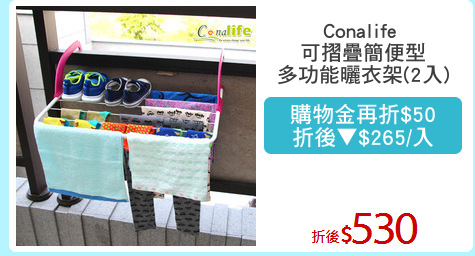 Conalife 
可摺疊簡便型
多功能曬衣架(2入)