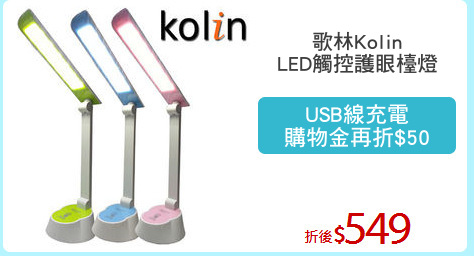 歌林Kolin
LED觸控護眼檯燈