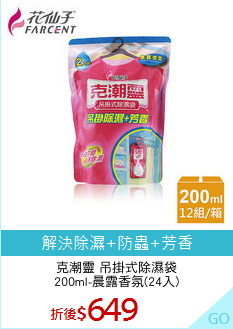 克潮靈 吊掛式除濕袋
200ml-晨露香氛(24入)