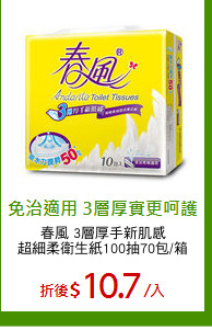 春風 3層厚手新肌感
超細柔衛生紙100抽70包/箱