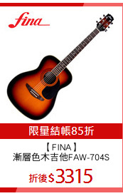 【FINA】
漸層色木吉他FAW-704S