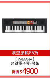 【YAMAHA】
61鍵電子琴+琴架