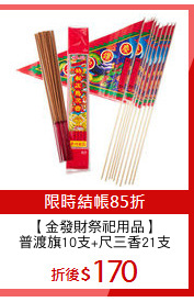 【金發財祭祀用品】
普渡旗10支+尺三香21支