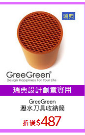 GreeGreen
瀝水刀具收納筒