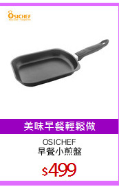 OSICHEF
早餐小煎盤