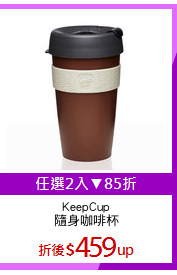 KeepCup
隨身咖啡杯