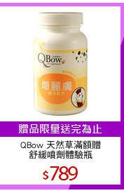 QBow 天然草滿額贈
舒緩噴劑體驗瓶