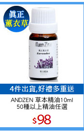 ANDZEN 草本精油10ml
50種以上精油任選