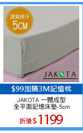 JAKOTA 一體成型
全平面記憶床墊-5cm