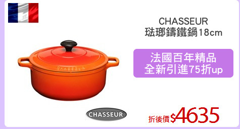 CHASSEUR
琺瑯鑄鐵鍋18cm