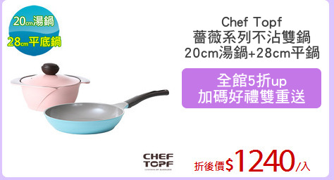 Chef Topf
薔薇系列不沾雙鍋
20cm湯鍋+28cm平鍋