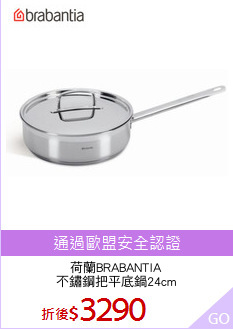 荷蘭BRABANTIA
不鏽鋼把平底鍋24cm