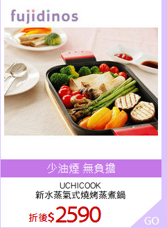 UCHICOOK
新水蒸氣式燒烤蒸煮鍋