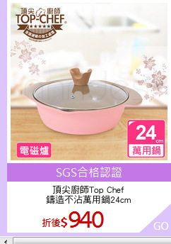 頂尖廚師Top Chef
鑄造不沾萬用鍋24cm