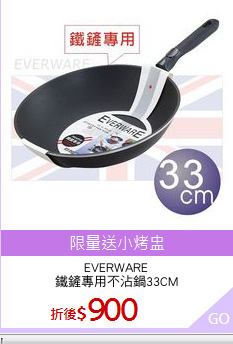 EVERWARE
鐵鏟專用不沾鍋33CM