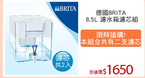 德國BRITA
 8.5L 濾水箱濾芯組