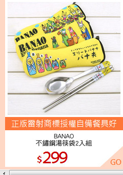 BANAO
不鏽鋼湯筷袋2入組