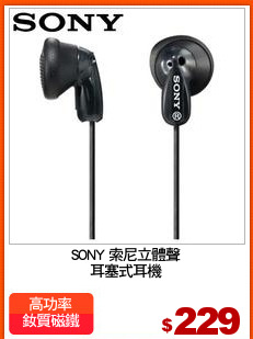 SONY 索尼立體聲
耳塞式耳機